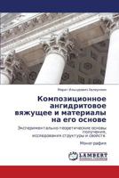 Kompozitsionnoe angidritovoe vyazhushchee i materialy na ego osnove: Eksperimental'no-teoreticheskie osnovy polucheniya, issledovaniya struktury i svoystv Monografiya 3847378457 Book Cover