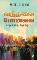 Vanthavai Ponavai 1639746544 Book Cover