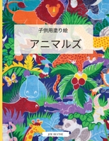 子供の塗り絵 動物: 子供のためのシンプルな塗り絵、幼児のための動物の塗り絵。 簡単で楽 0663085640 Book Cover