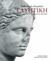 Elliniki & Romaiki Glyptiki Apo Tis Sylloges Tou Mouseio Benaki 9602042540 Book Cover