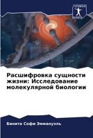 Расшифровка сущности жи& 6206973166 Book Cover