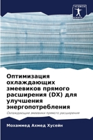 Оптимизация охлаждающи&# 6205733455 Book Cover