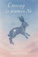 ?????? ?? ????? N°: ????????? ??????? ???? ?? ???? (Ukrainian Edition) B0F89K2KKF Book Cover
