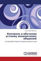 Контроль в обучении устному иноязычному общению: на примере младших курсов языкового вуза 3844350373 Book Cover