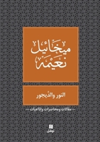 ????? ? ??????? - Al Nour Wal Dayjour (Arabic Edition) 6144380191 Book Cover