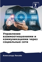 Управление взаимоотнош&# 6205731541 Book Cover