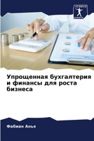 Упрощенная бухгалтерия и финансы для роста бизнеса 620601987X Book Cover