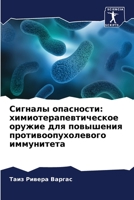 Сигналы опасности: химиотерапевтическое оружие для повышен& 6206042871 Book Cover