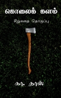 Kolai Kalam / கொலைக் களம் B0BVWMJQV6 Book Cover