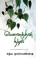 Mounathin Nizhlal 1637145985 Book Cover