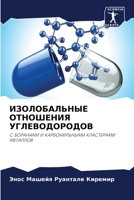 &#1048;&#1047;&#1054;&#1051;&#1054;&#1041;&#1040;&#1051;&#1068;&#1053;&#1067;&#1045; &#1054;&#1058;&#1053;&#1054;&#1064;&#1045;&#1053;&#1048;&#1071; & 6205053918 Book Cover