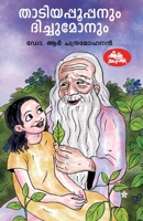 Thadiyappupanum dichumonum 9389410193 Book Cover