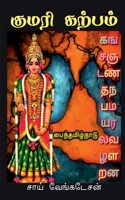 Kumari Kalpam / குமரி கற்பம் B0BPMMDWC6 Book Cover