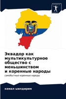 Эквадор как мультикульт& 6202729287 Book Cover