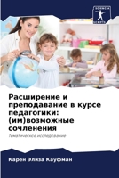 Расширение и преподавание в курсе педагогики: (им)возможные сочленения: Тематическое исследование 6206020673 Book Cover