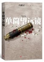 Single-tube Telescope (Chinese Edition) 7020147453 Book Cover