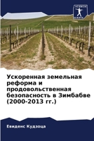 Ускоренная земельная ре& 6206881385 Book Cover