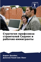 Стратегия профсоюза стр& 620530273X Book Cover