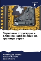 Зерновые структуры и вли 620565217X Book Cover