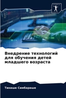 Внедрение технологий для обучения детей младшего возраста 6203637319 Book Cover