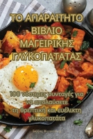 ΤΟ ΑΠΑΡΑΙΤΗΤΟ ΒΙΒΛΙΟ ... 183500217X Book Cover