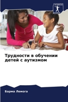 Трудности в обучении дет 620578730X Book Cover