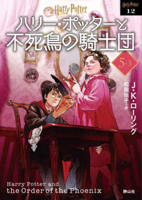 Harry Potter and the Order of the Phoenix 5-3 New Bunko Edition [Paperback] 4863896913 Book Cover