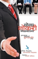 Yogya Naukari Milavtana - Hamkhas Yashasvi Mulakhatiche Tantra 9383572825 Book Cover
