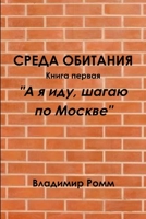 СРЕДА ОБИТАНИЯ 1387705466 Book Cover