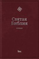 The Holy Bible in Russian - ?????? ?????? B0H85MJDBJ Book Cover