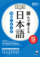 10 Topics on Reading and Thinking about the Japanese Language for Intermediate and Advanced Learners 4874249086 Book Cover
