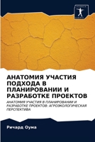 АНАТОМИЯ УЧАСТИЯ ПОДХОД& 6203165484 Book Cover