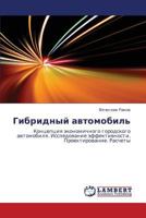 Gibridnyy avtomobil': Kontseptsiya ekonomichnogo gorodskogo avtomobilya. Issledovanie effektivnosti. Proektirovanie. Raschety 3659137227 Book Cover