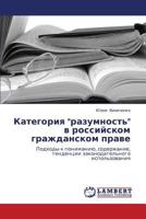 Kategoriya "razumnost'" v rossiyskom grazhdanskom prave: Podkhody k ponimaniyu, soderzhanie, tendentsii zakonodatel'nogo ispol'zovaniya 3659156574 Book Cover