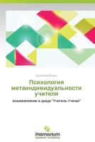 Psikhologiya metaindividual'nosti uchitelya: vzaimovliyanie v diade "Uchitel'-Uchenik" 3659985171 Book Cover