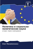 Политика и социально-пол 6206682579 Book Cover
