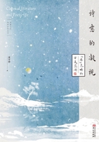 Poetic Contemplation: The Aesthetic Realm of "Thickness"/?????:"?"??????? (Chinese Edition) 7507561070 Book Cover