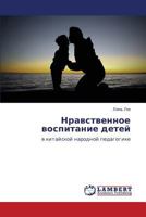 Nravstvennoe Vospitanie Detey 3845432934 Book Cover