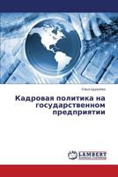 Кадровая политика на государственном предприятии 3659175676 Book Cover