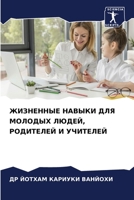 ЖИЗНЕННЫЕ НАВЫКИ ДЛЯ МОЛОДЫХ ЛЮДЕЙ, РОДИТЕЛЕЙ И УЧИТЕЛЕЙ 6205793482 Book Cover