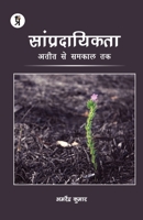 Saampradaayikata: Ateet se Samakaal tak 9390963885 Book Cover