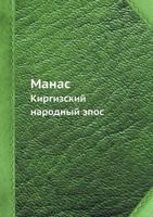 Manas Kirgizskij Narodnyj Epos 5458627725 Book Cover