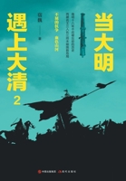 When the encounter Qing Ming (2)(Chinese Edition) 7514380183 Book Cover