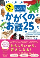 25 Science Stories Making Your Child Smart 4791628330 Book Cover