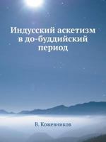 Индусский аскетизм в до-буддийский период 5458558421 Book Cover