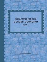 Biologicheskie Osnovy Zoologii Tom 1 5458591674 Book Cover