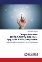 Upravlenie intellektual'nym trudom v korporatsii: formirovanie osnov sistemnogo podkhoda 365913385X Book Cover