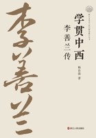 A Master of Chinese and Western Learning: A Biography of Li Shanlan/???? ???? (Chinese Edition) 721311672X Book Cover