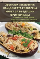 Хрупкави изкушения: ... ФР 1835001076 Book Cover
