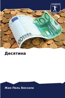 Десятина 6205854945 Book Cover